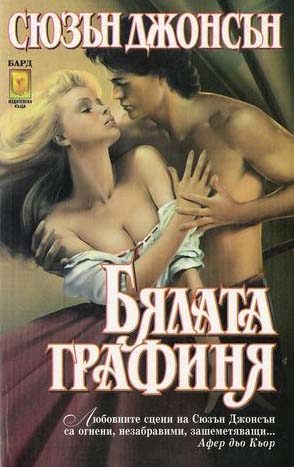 Обложка книги «Бялата графиня»