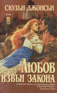 Обложка книги «Любов извън закона»