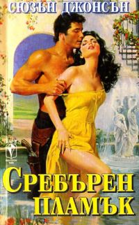Обложка книги «Сребърен пламък»