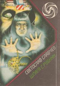 Обложка книги «Шпага с рубини»