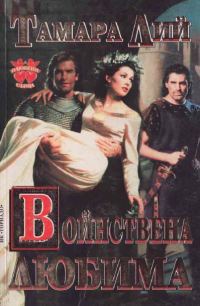 Обложка книги «Войнствена любима»