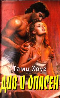 Обложка книги «Див и опасен»