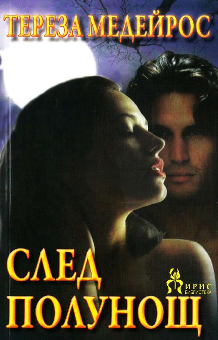 Обложка книги «След полунощ»