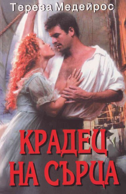 Обложка книги «Крадец на сърца»