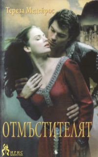 Обложка книги «Отмъстителят»
