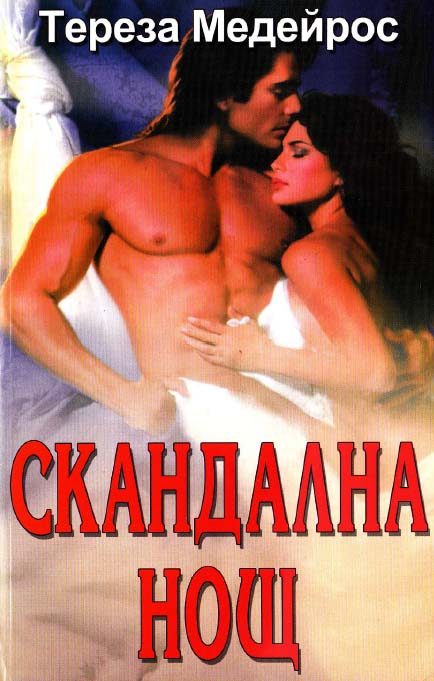 Обложка книги «Скандална нощ»