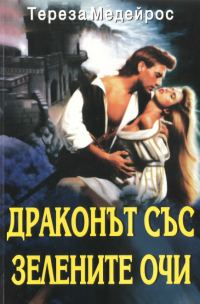 Обложка книги «Драконът със зелените очи»