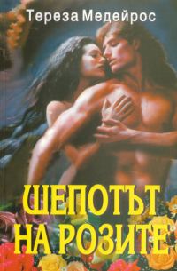 Обложка книги «Шепотът на розите»