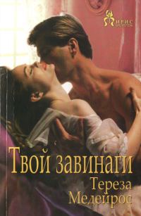 Обложка книги «Твой завинаги»