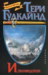 Обложка книги «Изповедник»