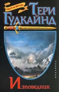 Обложка книги «Изповедник»