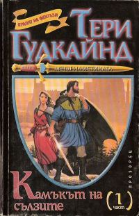 Обложка книги «Камъкът на сълзите»