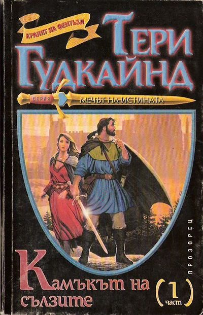 Обложка книги «Камъкът на сълзите»
