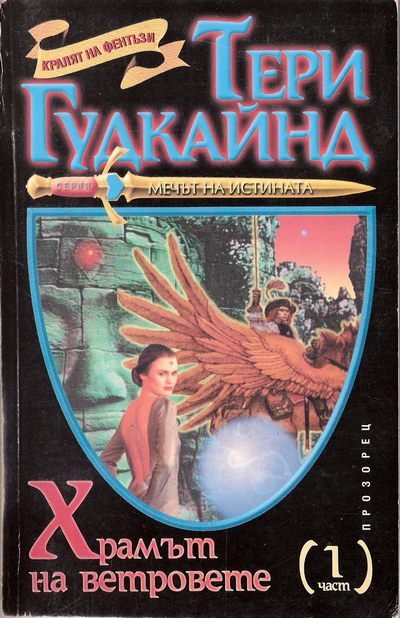 Обложка книги «Храмът на ветровете»