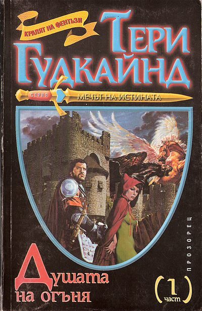 Обложка книги «Душата на огъня»