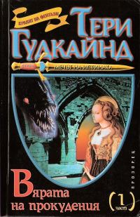 Обложка книги «Вярата на прокудения»