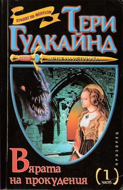 Обложка книги «Вярата на прокудения»