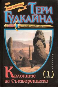 Обложка книги «Колоните на сътворението»