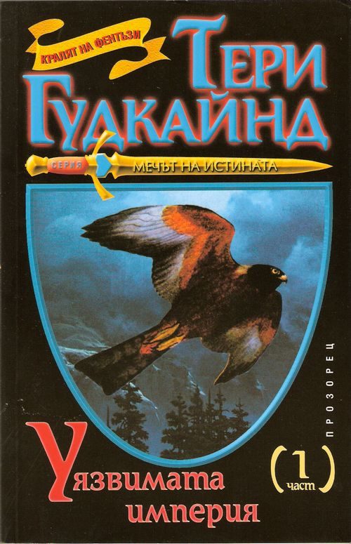 Обложка книги «Уязвимата империя»