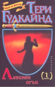 Обложка книги «Лавинен огън»