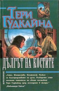 Обложка книги «Дългът на костите»