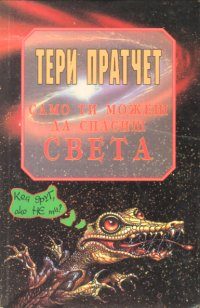 Обложка книги «Само ти можеш да спасиш човечеството»