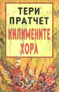 Обложка книги «Килимените хора»