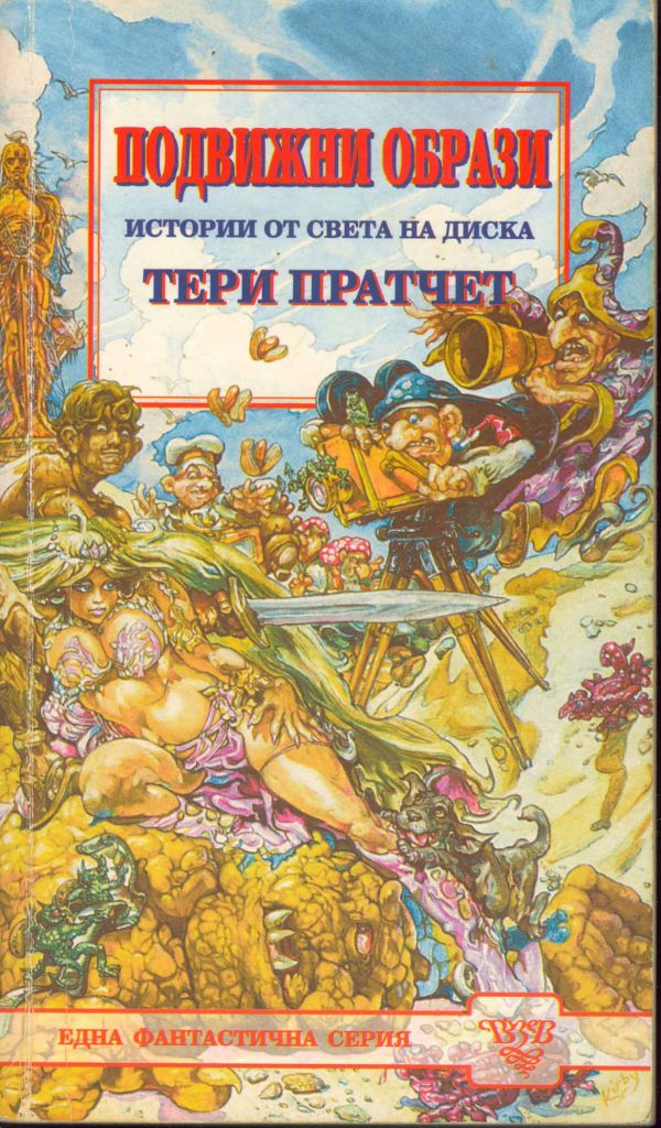 Обложка книги «Подвижни образи»