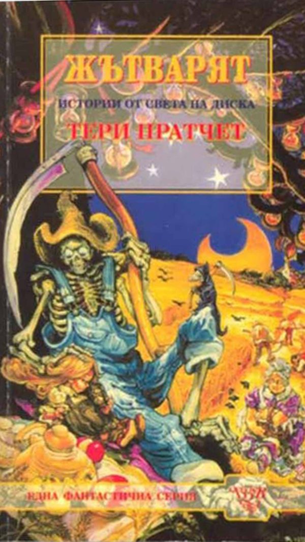 Обложка книги «Жътварят»