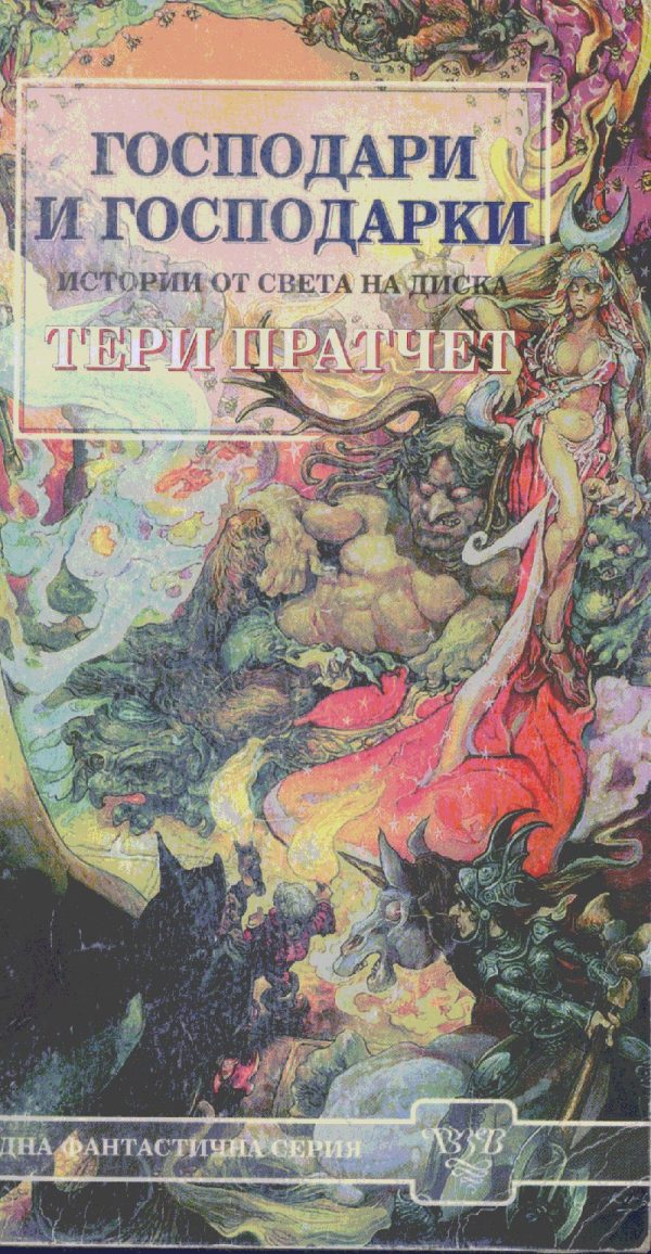 Обложка книги «Господари и господарки»
