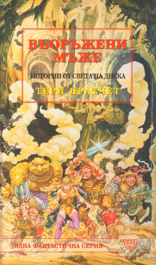 Обложка книги «Въоръжени мъже»