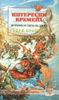 Обложка книги «Интересни времена»