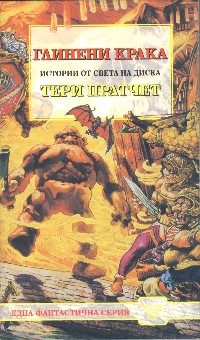 Обложка книги «Глинени крака»