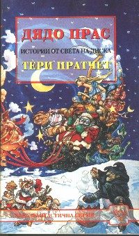 Обложка книги «Дядо Прас»