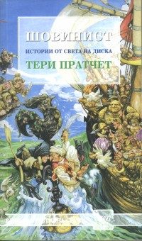 Обложка книги «Шовинист»