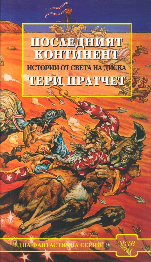 Обложка книги «Последният континент»