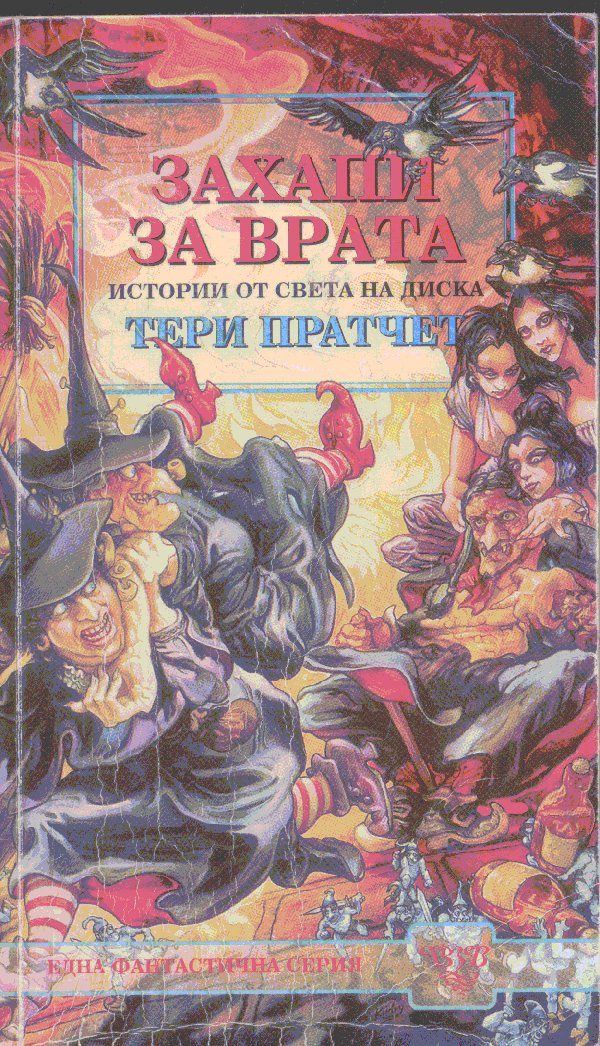 Обложка книги «Захапи за врата»