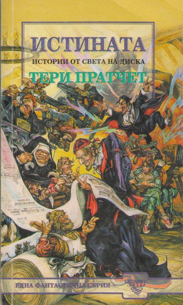 Обложка книги «Истината»