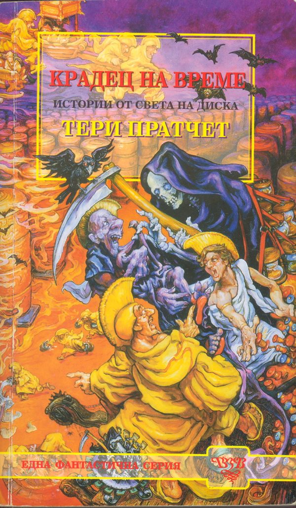 Обложка книги «Крадец на време»