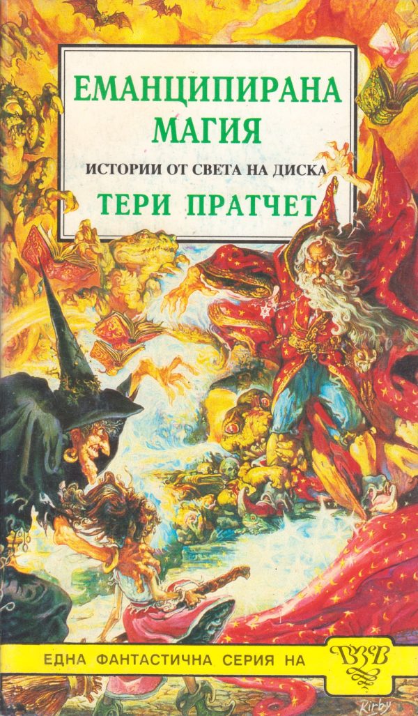 Обложка книги «Еманципирана магия»