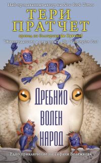 Обложка книги «Дребнио волен народ (Едно приключение на Тифани Болежкова)»