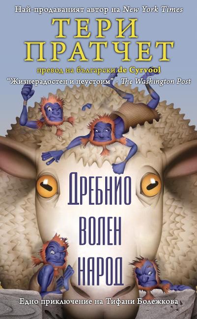 Обложка книги «Дребнио волен народ (Едно приключение на Тифани Болежкова)»