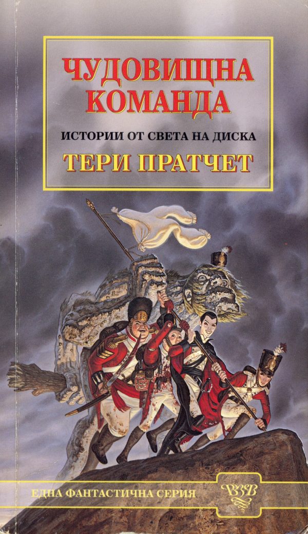 Обложка книги «Чудовищна команда»