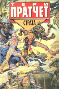 Обложка книги «Страта»