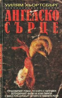Обложка книги «Ангелско сърце»