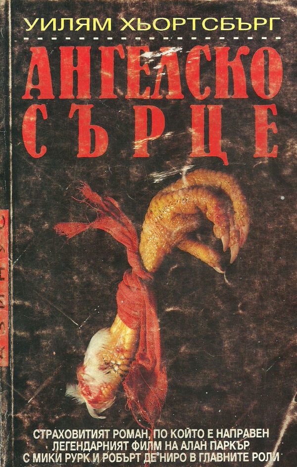 Обложка книги «Ангелско сърце»
