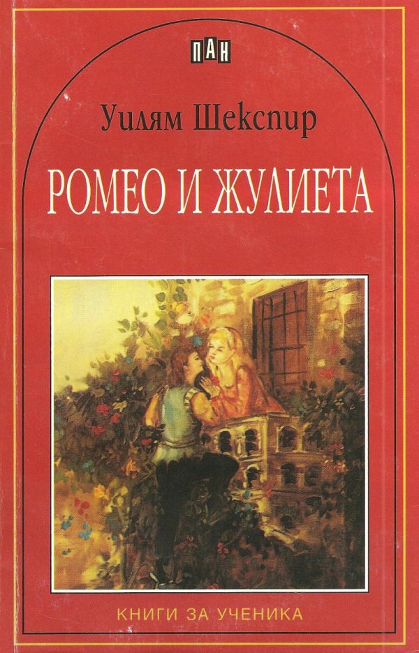 Обложка книги «Ромео и Жулиета (Трагедия)»