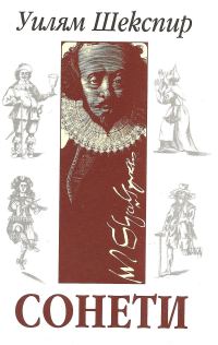 Обложка книги «Сонети»