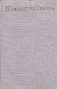 Обложка книги «Сонети»