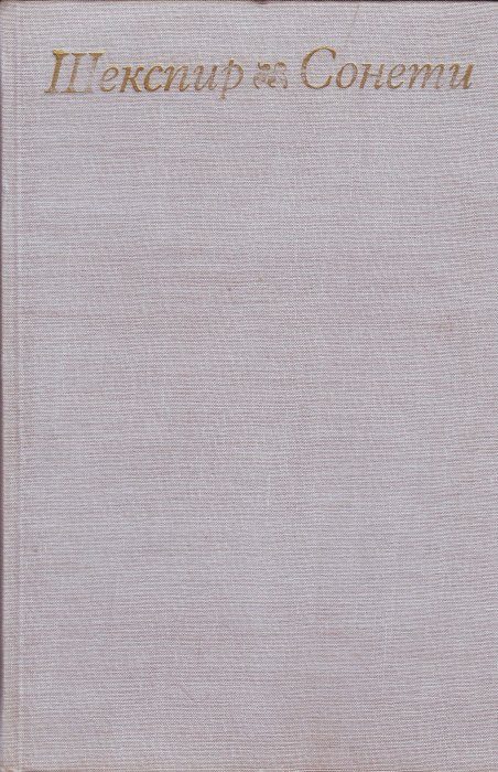 Обложка книги «Сонети»
